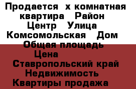 Продается 3х комнатная квартира › Район ­ Центр › Улица ­ Комсомольская › Дом ­ 10 › Общая площадь ­ 59 › Цена ­ 850 000 - Ставропольский край Недвижимость » Квартиры продажа   